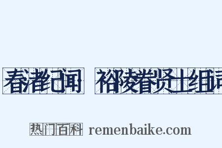 春渚纪闻·裕陵眷贤士组词是什么意思的图片